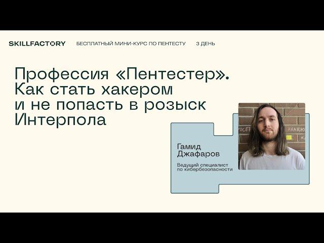 Профессия пентестер: как стать хакером и не попасть в розыск Интерпола. День третий