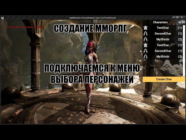 Unreal Engine: Создание ММОРПГ Подключаемся к меню выбора персонажей