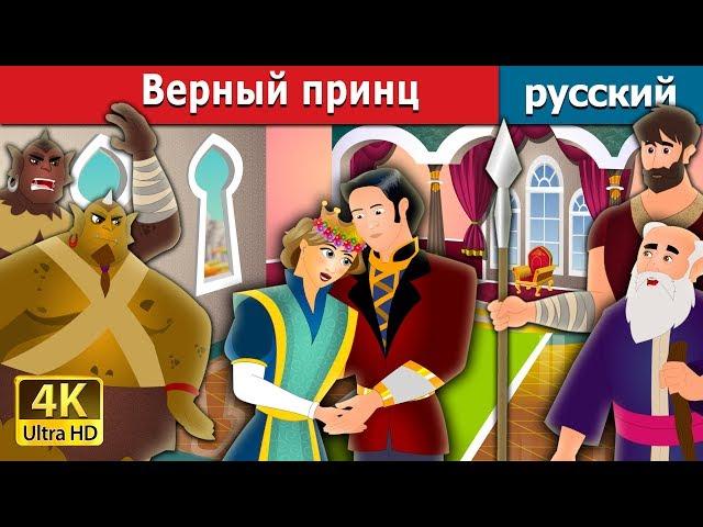 Верный принц | The Faithful Prince Story in Russian | русский сказки