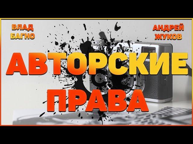 Авторское право в фотографии и не только - Влад Багно и Андрей Жуков