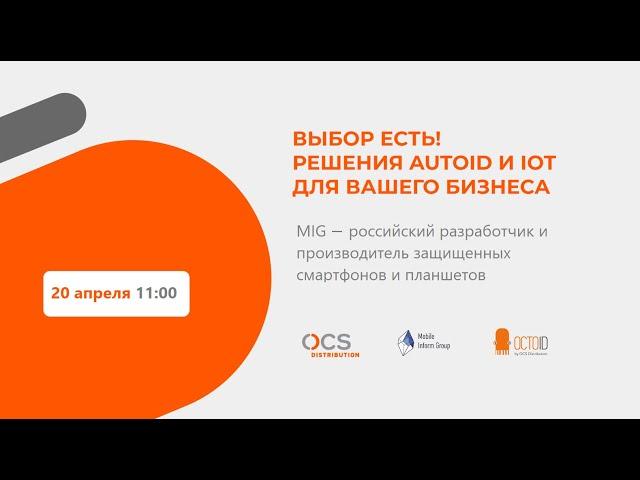 MIG — российский разработчик и производитель защищенных смартфонов и планшетов