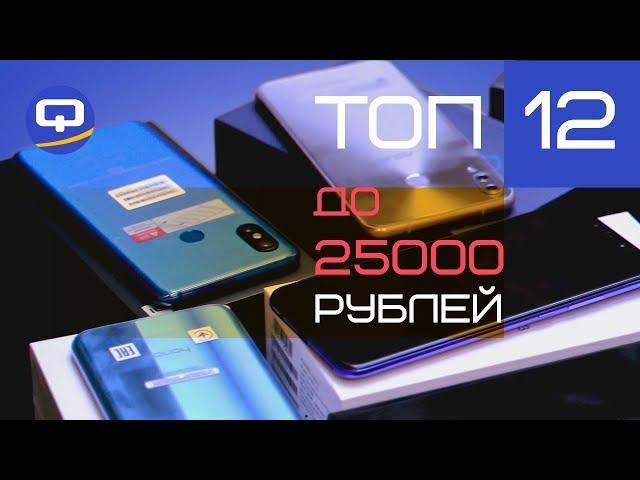 Топ 12 смартфонов до 25-ти тысяч рублей. Выбираем подарки. / QUKE.RU /