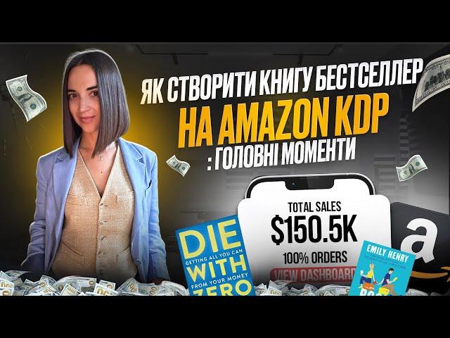 Як створити БЕСТСЕЛЛЕР на Amazon? Покрокова модель для успішного старту