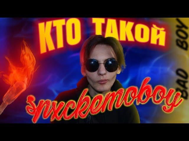 КТО ТАКОЙ SPXCKEMOBOY