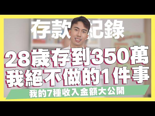 我在28歲存到350萬，我絕對不做的1件事情！7種收入金額大公開，獨創最適合自己的532法則！我的被動收入、主動收入有哪些？從0到350萬元的心得分享｜SHIN LI 李勛