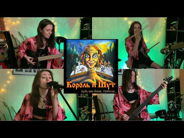 Король и Шут - Лесник (cover by elijess)