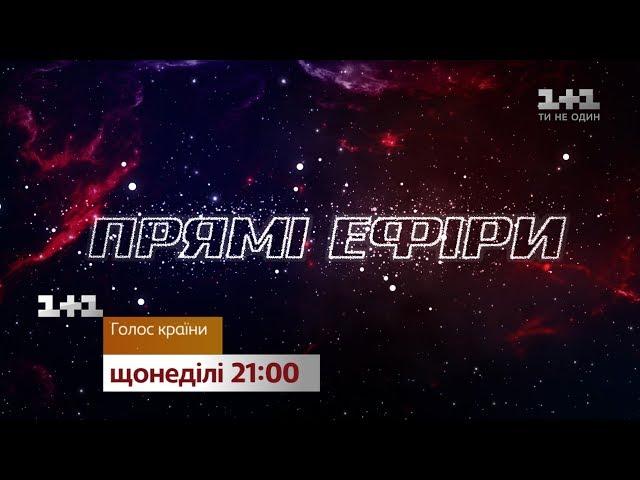 Прямые эфиры начинаются! Голос страны – смотри каждое воскресенье на 1+1