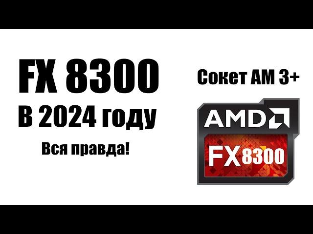 AMD FX 8300 и FX 8350 в 2024 году стоит ли собирать ПК на АМ 3+?