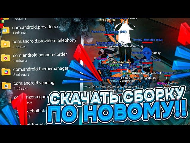 КАК ПОСТАВИТЬ СБОРКУ НА НОВОЕ ОБНОВЛЕНИЕ ARIZONA MOBILE?! НОВЫЙ ОБХОД ДЛЯ СБОРОК!