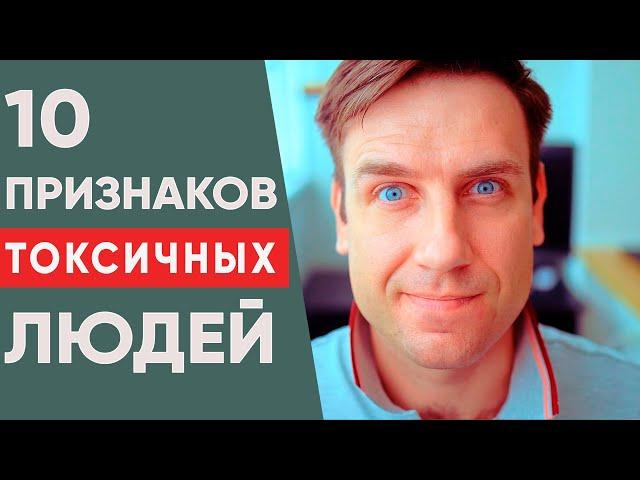 10 признаков токсичных людей, которые отравляют вам жизнь!