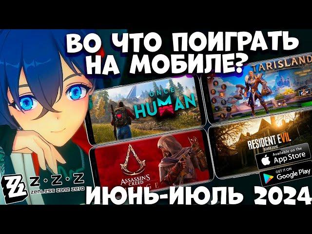 Во что поиграть на мобиле ИЮНЬ-ИЮЛЬ 2024 Android ios