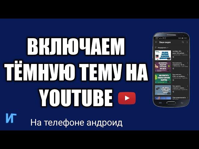 Как включить темную тему в приложение youtube, ночной режим в  приложение ютуб для андроид