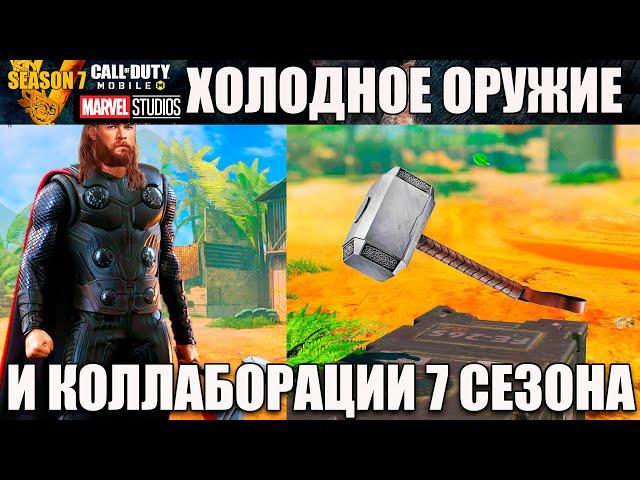 Викинги 7 Сезон. Коллаборация Marvel и Call of Duty mobile Новое Холодное Оружие Тематика Обновления