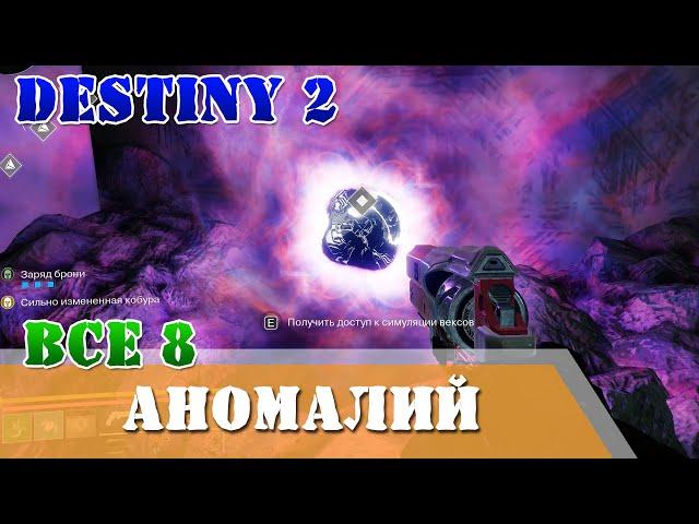 Все 8 аномалий Исследуйте временные аномалии в задании На бис Destiny 2