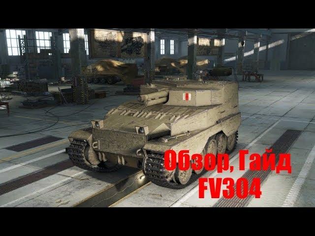 Гайд, обзор арты FV 304