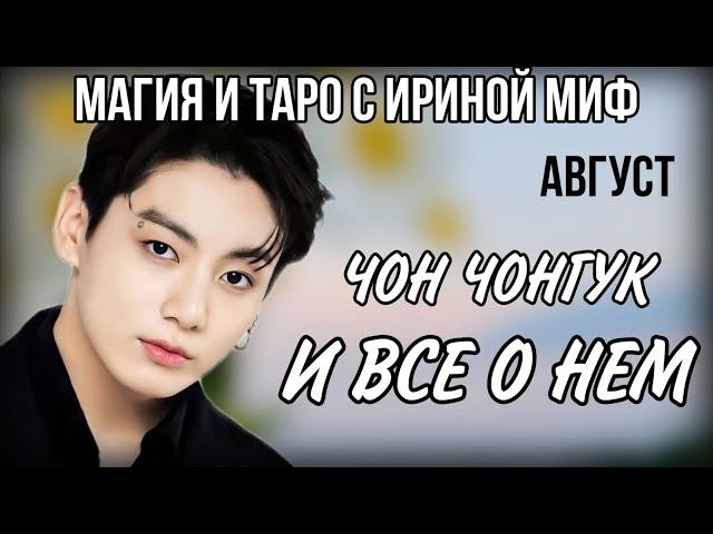 BTS НЕДЕЛЯ - АВГУСТ - ЧОН ЧОНГУК