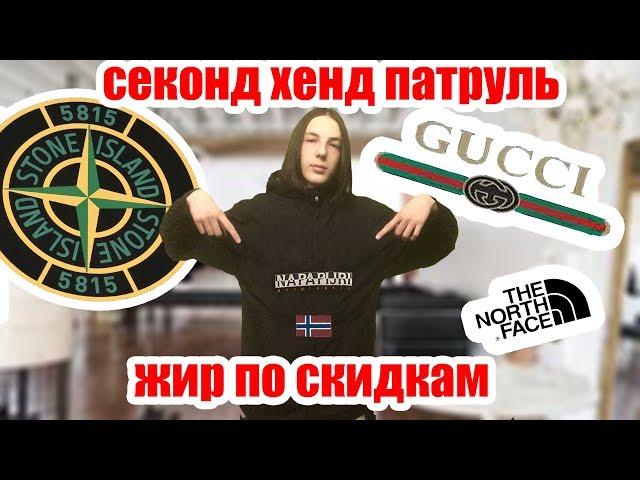 СЕКОНД ХЕНД ПАТРУЛЬ - ЖИР ПО СКИДКАМ (GUCCI, BALENCIAGA, FRED PERRY, VERSASE, MONCLER, RALPH LAUREN)