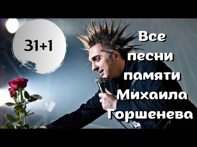 31+1 песня Памяти Михаила Горшенева