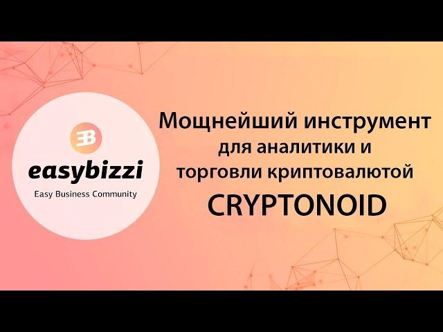 Мощный инструмент для аналитики и торговли криптовалютой Cryptonoid от Easy Business Community