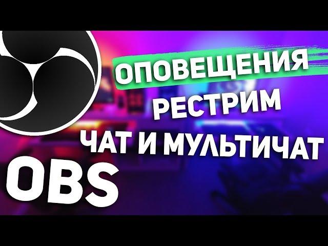 Настройка ОБС | Оповещения | Донаты | Чат Рестрим