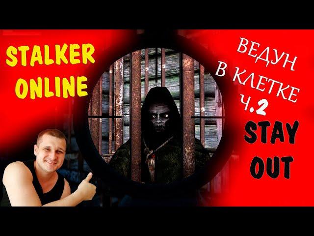 STALKER ONLINE (STAY OUT) - ВЕДУН В КЛЕТКА часть 2 продолжение прохождения задания (караван)