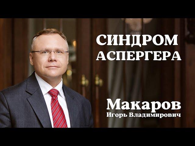 Синдром Аспергера