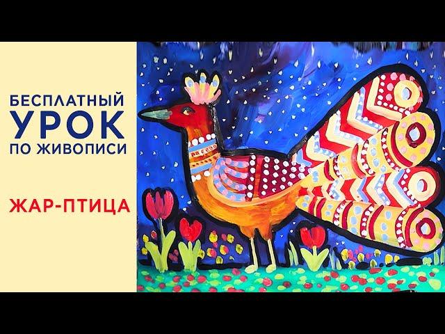 Как нарисовать Жар-птицу гуашью! Птица Феникс красками. Урок для детей и взрослых.