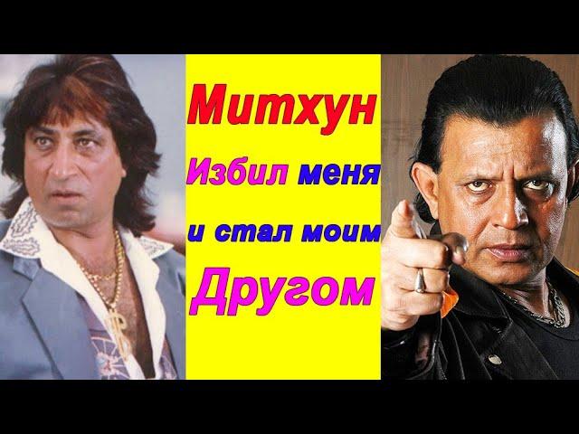 Mithun Chakraborty's friendship with Dharmendra and Shakti Kapoor