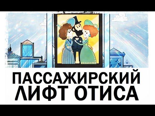 Галилео. История изобретений. Пассажирский лифт Отиса