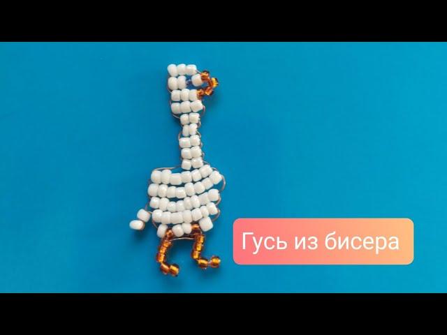 Гусь из бисера.