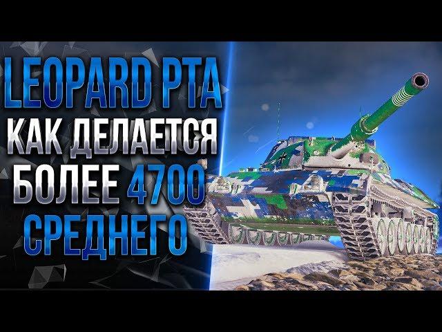 ПОКАЗЫВАЮ СЕКРЕТНУЮ ТАКТИКУ ИГРЫ В WOT - СТАТИСТ,КРЫСА,НА ЛЕОПАРДЕ