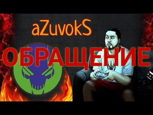 Обращение. Что Дальше? #aZuvokS