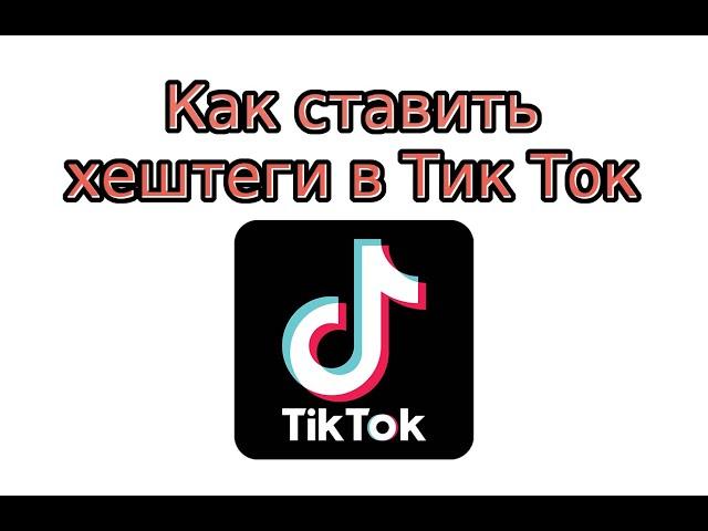 Как ставить хештеги в Тик Ток