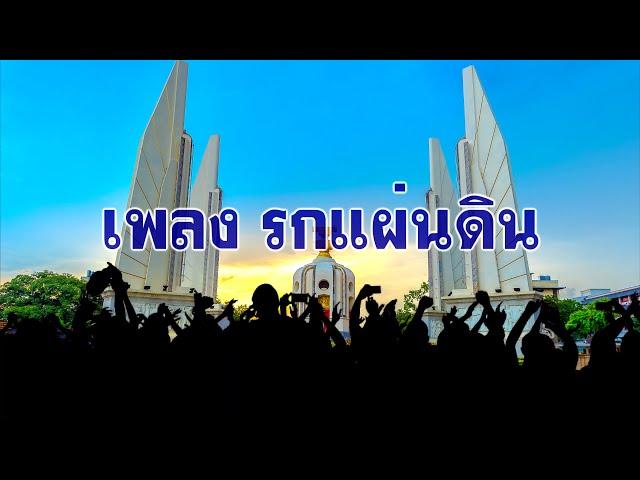 เพลง  รกแผ่นดิน