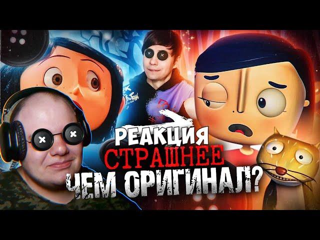 УЖАСНЫЙ ПЛАГИАТ «КОРАЛИНЫ В СТРАНЕ КОШМАРОВ» НАПУГАЛ меня сильнее ОРИГИНАЛА! | Реакция на @Akr815