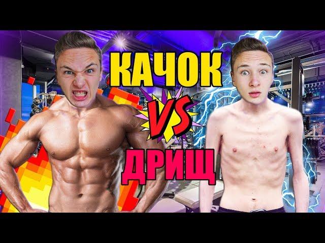 КАЧОК VS ДРИЩ І качок против дрища