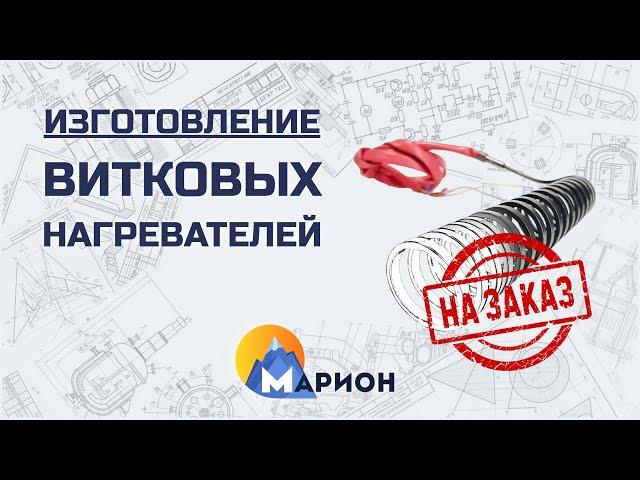 Изготовление витковых нагревателей НА ЗАКАЗ | ПК «Марион»