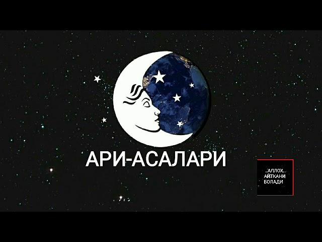 ТУШДА [АРИ-АСАЛАРИ] КУРСА...