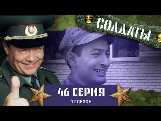 Сериал СОЛДАТЫ. 12 Сезон. 46 Серия. (Кража двух гранат)