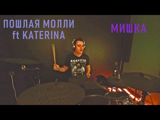 ПОШЛАЯ МОЛЛИ - МИШКА (feat. KATERINA) | Jin Postov Drum Cover