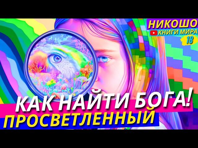 Как Найти Бога В Этой Жизни По-Настоящему?! Откровение Просветленного! Никошо