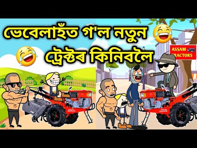 ভেবেলাহঁতৰ নতুন ট্ৰেক্টৰ /Assamese Cartoon/Assamese Story/Putola/Vebela/New Tractor FunnyVideo/Hadhu