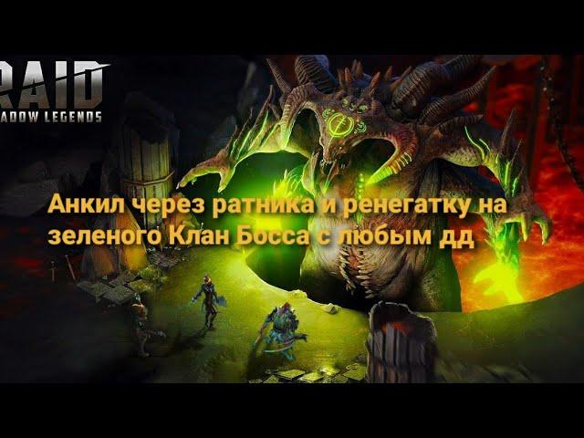 RAID SL Анкил через Ратника и Ренегатку на зеленого Клан Босса с любым дд.