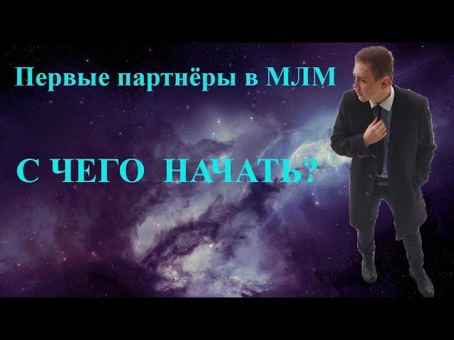 Первые партнёры в МЛМ.С чего начать?