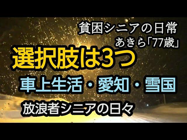 選択肢はあるのか。車上生活・愛知・新潟。放浪者シニアの日々、悲惨....熟年離婚。シニアライフ 　車中泊【貧困シニア】あきら77歳、