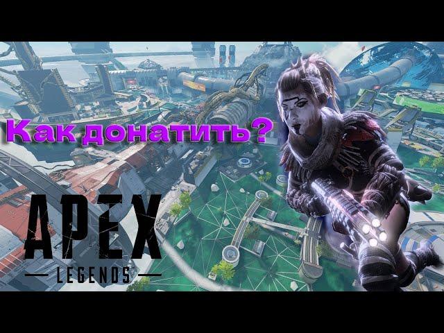 КАК ЗАДОНАТИТЬ В APEX LEGENDS | КАК КУПИТЬ МОНЕТЫ APEX