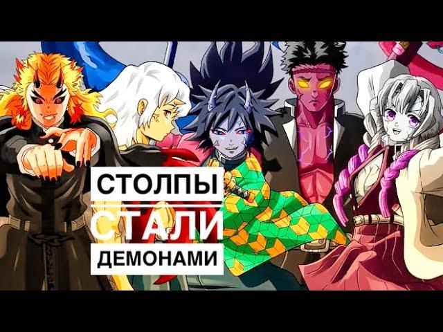 Если Все Столпы Станут Демонами ? Клинок Рассекающий Демонов. Теория.