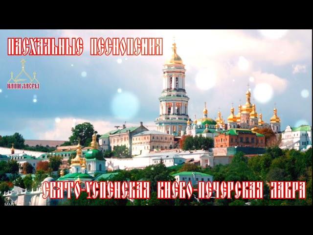 Пасхальные песнопения - Свято-Успенская Киево-Печерская Лавра