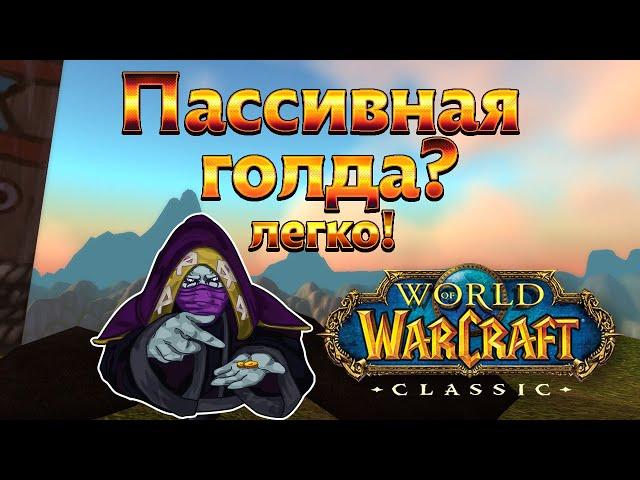 Пассивный фарм золота не отрываясь от дел! World of WarCraft Classic гайд