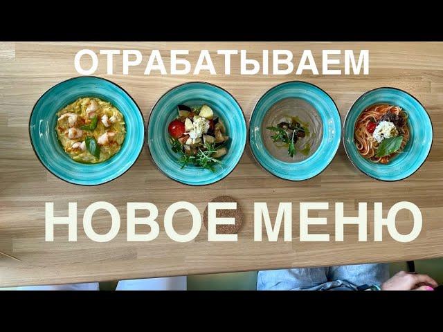 Как мы в неаполитанской пиццерии отрабатываем новое меню. Не все гладко.